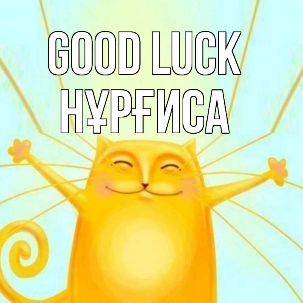 Greetings card с именем, НҰРҒИСА Good luck пусть придет к тебе удача Greetings with text for free download 