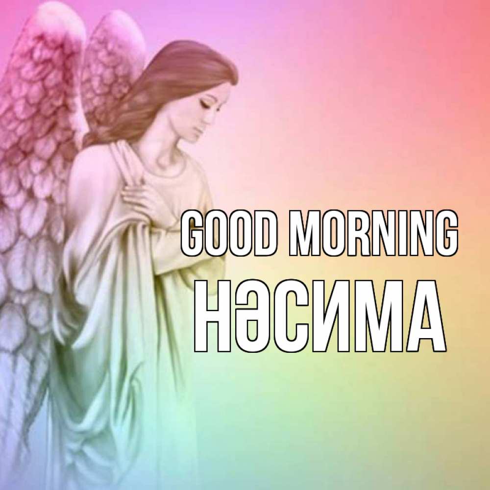 Greetings card с именем, НӘСИМА Good morning крылья Greetings with text for free download 