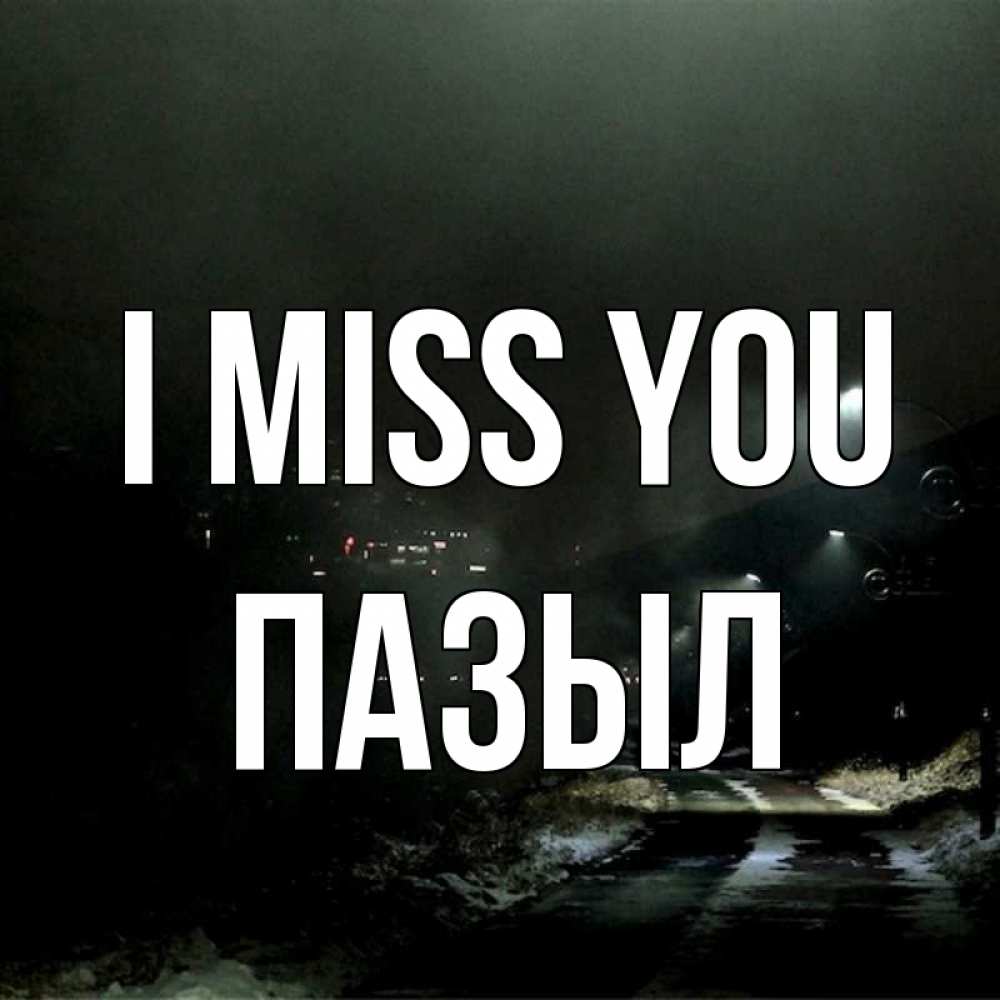Greetings card с именем, ПАЗЫЛ I miss you окраина города Greetings with text for free download 