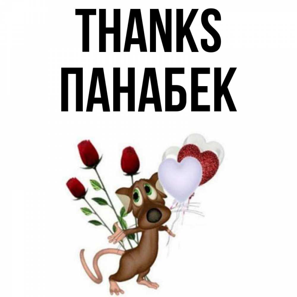 Greetings card с именем, ПАНАБЕК Thanks песик с шариками в форме сердец Greetings with text for free download 