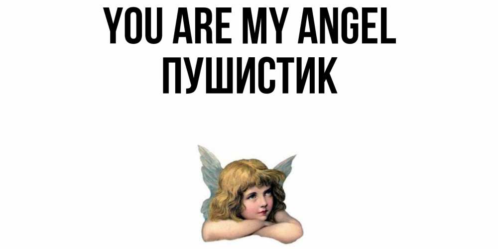 Greetings card с именем, Пушистик You are my angel ангел Greetings with text for free download 