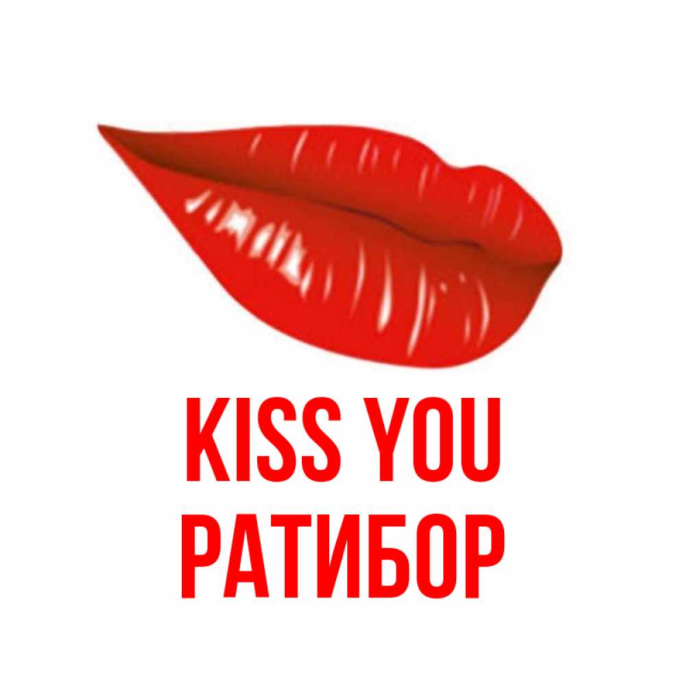 Greetings card с именем, Ратибор Kiss you губы на открытке Greetings with text for free download 