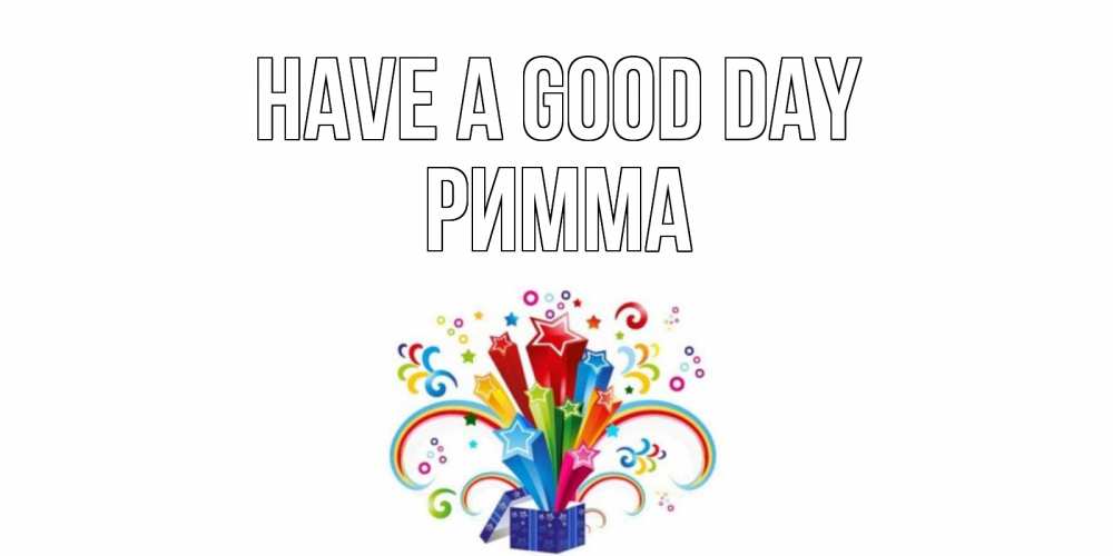 Greetings card с именем, Римма Have a good day праздник Greetings with text for free download 