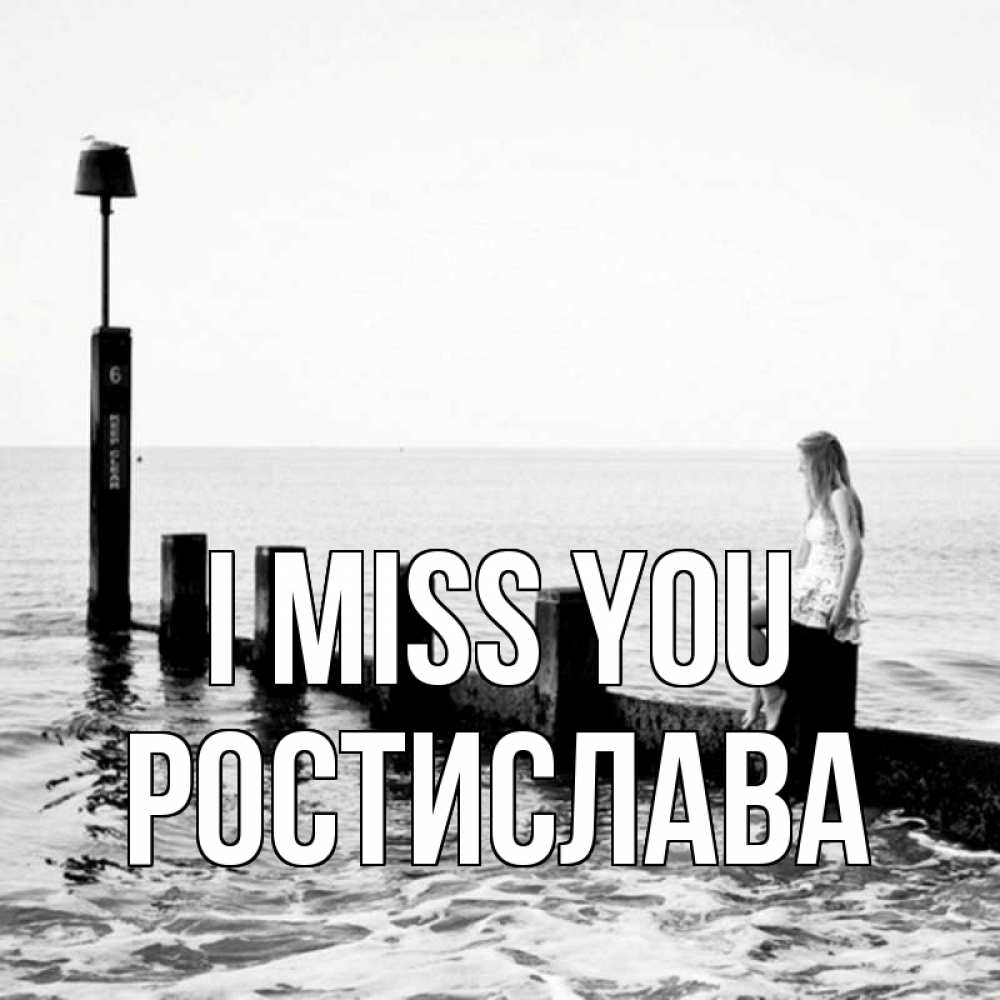 Greetings card с именем, Ростислава I miss you вода Greetings with text for free download 