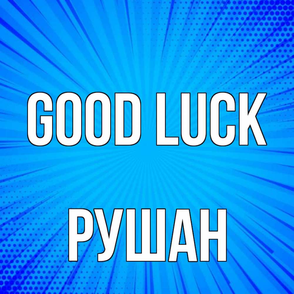 Greetings card с именем, Рушан Good luck на удачу Greetings with text for free download 