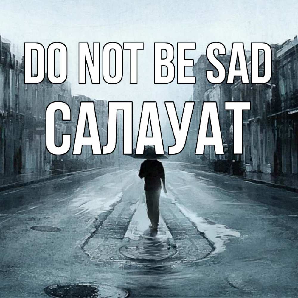 Greetings card с именем, САЛАУАТ Do not be sad опустевшая улица Greetings with text for free download 