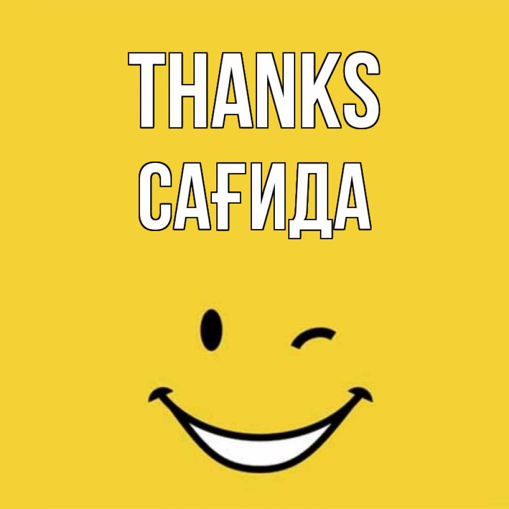 Greetings card с именем, САҒИДА Thanks благодарю и улыбаюсь Greetings with text for free download 