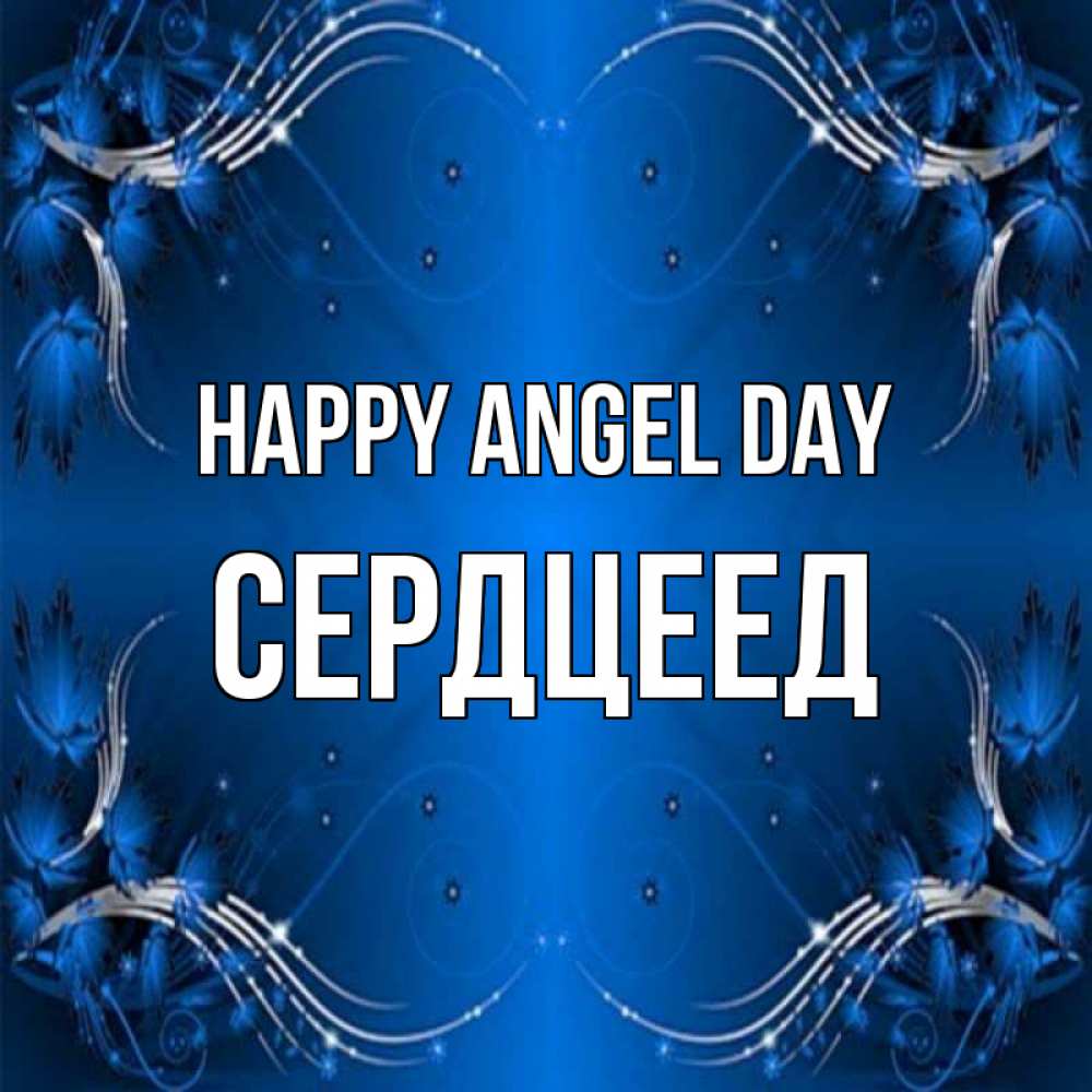 Greetings card с именем, Сердцеед happy angel day красивая рамочка с узорами Greetings with text for free download 