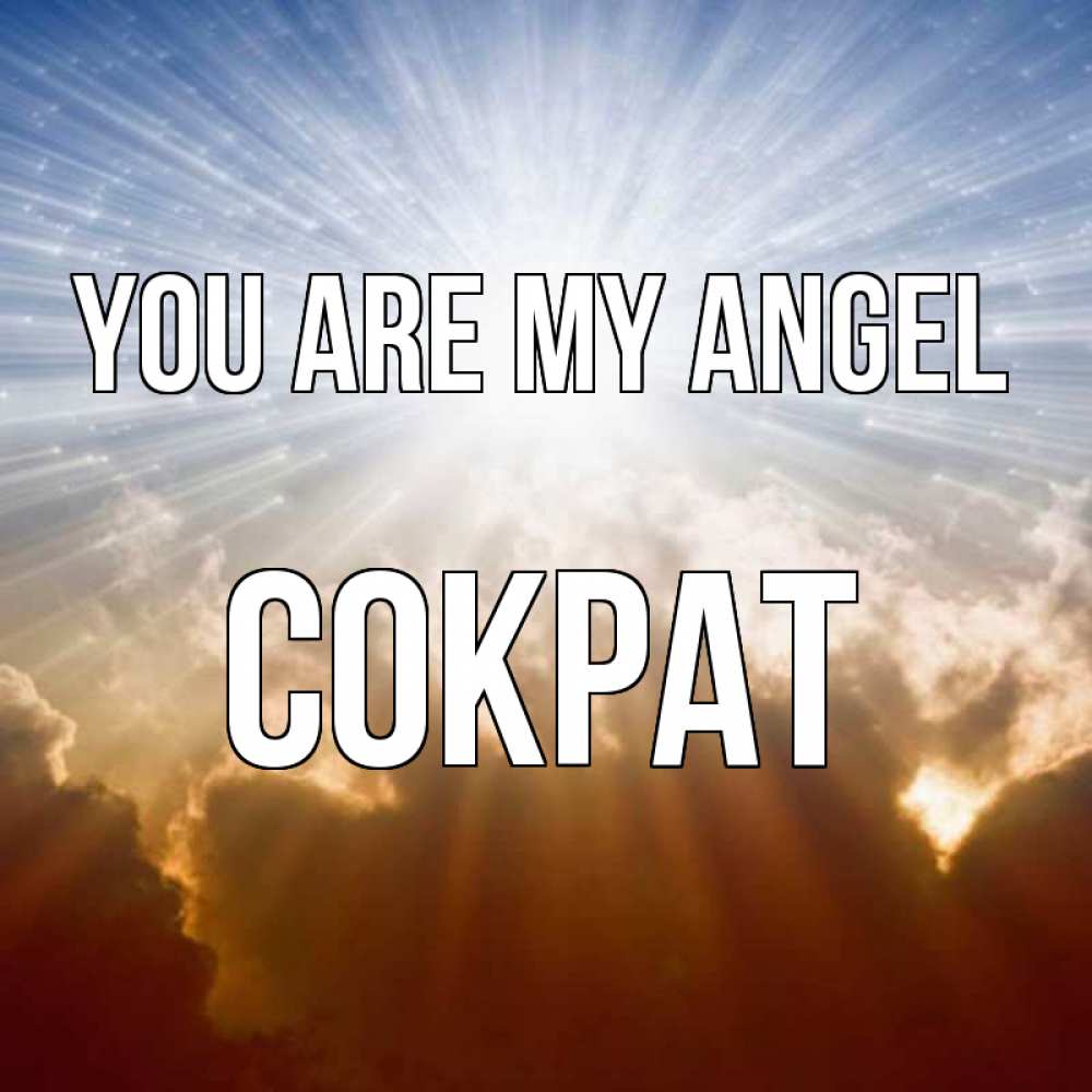 Greetings card с именем, Сократ You are my angel ангельский свет на небе Greetings with text for free download 