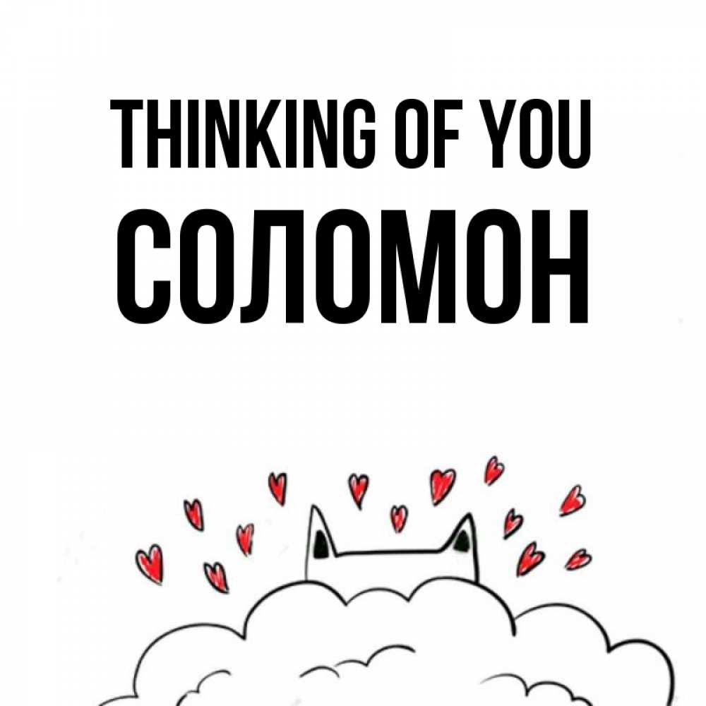 Greetings card с именем, Соломон Thinking of you кот за облаком Greetings with text for free download 