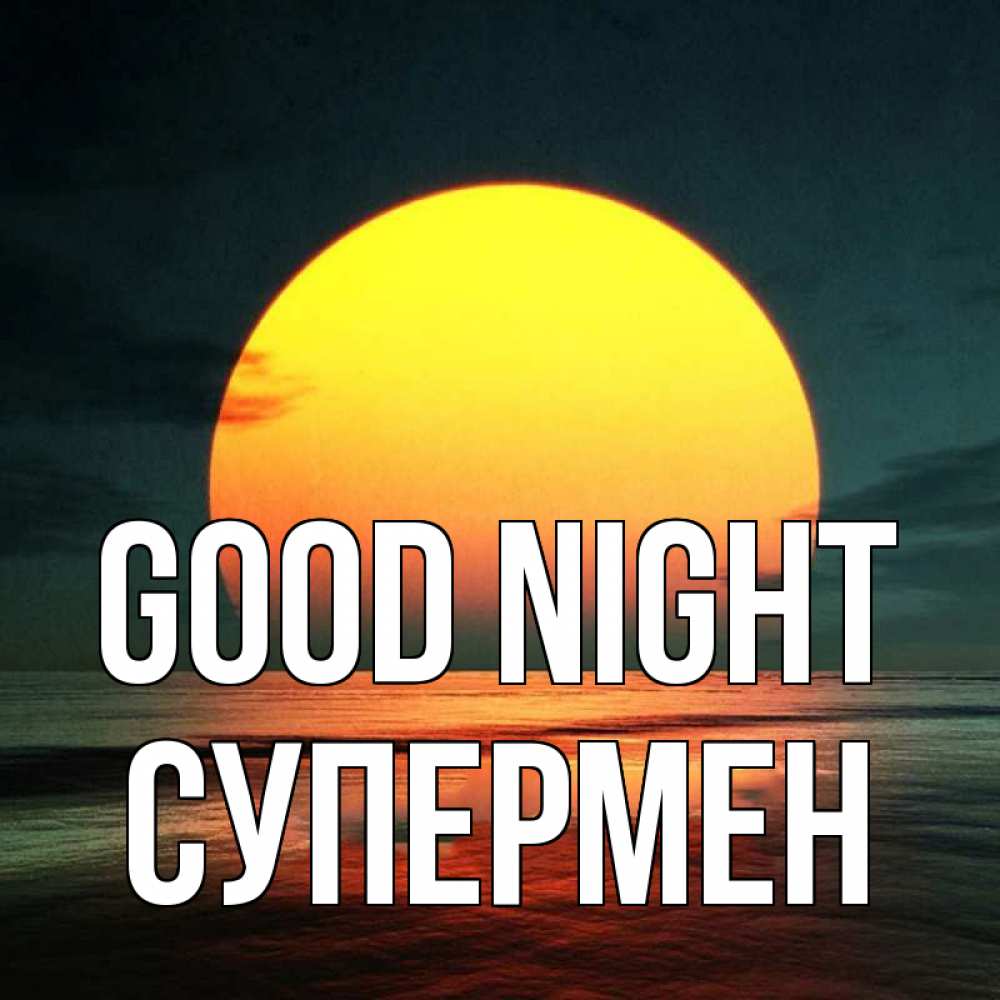 Greetings card с именем, Супермен Good night огромный диск солнц Greetings with text for free download 