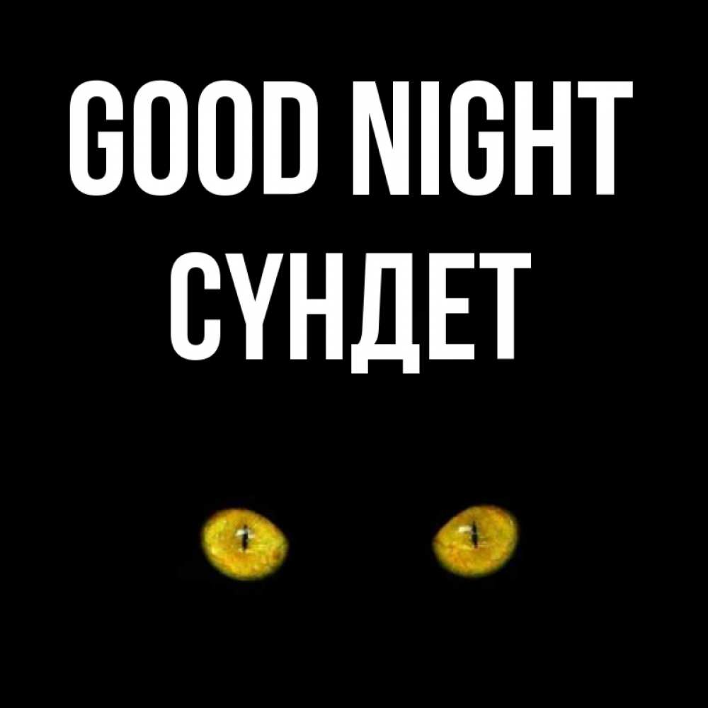 Greetings card с именем, СҮНДЕТ Good night сладких снов бесстрашный мой дружочек Greetings with text for free download 