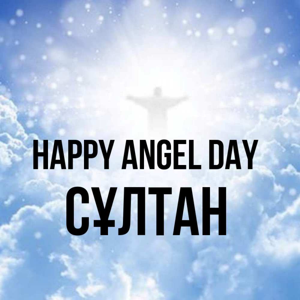 Greetings card с именем, СҰЛТАН happy angel day ангел на облаках в свете солнца Greetings with text for free download 