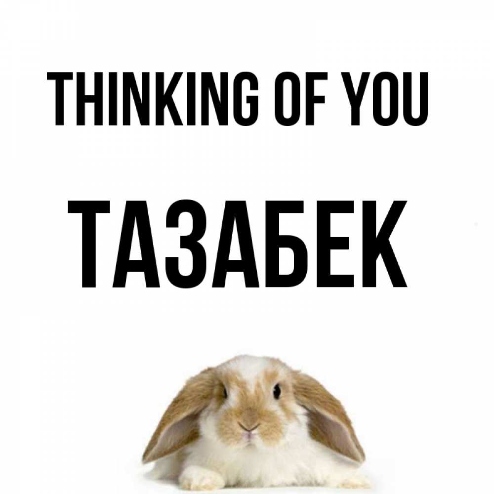 Greetings card с именем, ТАЗАБЕК Thinking of you подписать своими руками онлайн Greetings with text for free download 