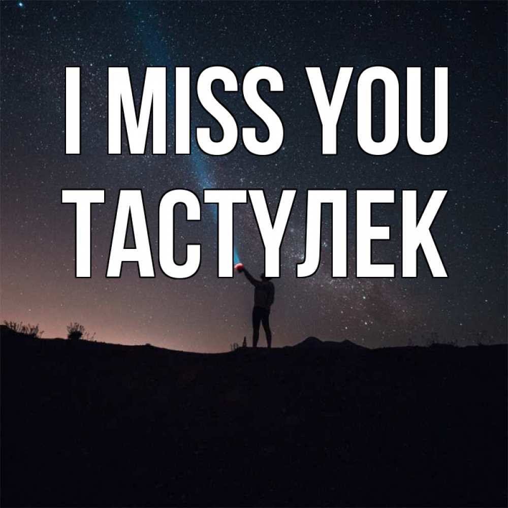 Greetings card с именем, ТАСТҮЛЕК I miss you звезды и луч света Greetings with text for free download 