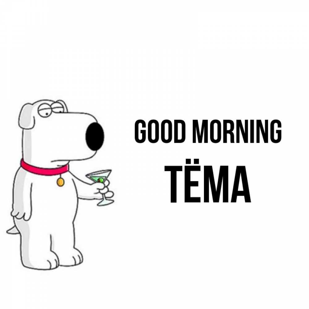 Greetings card с именем, Тёма Good morning герои мультфильмов белый пес Greetings with text for free download 