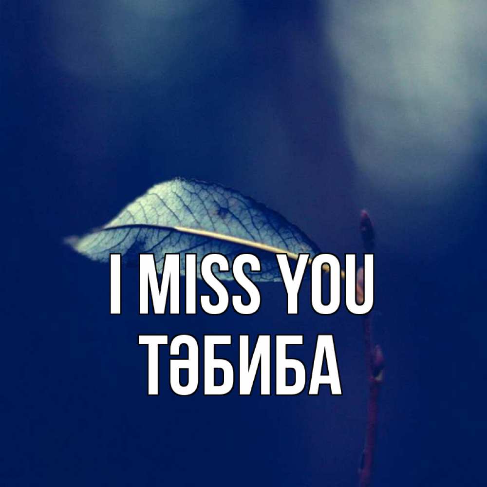 Greetings card с именем, ТӘБИБА I miss you одна ветка 1 Greetings with text for free download 