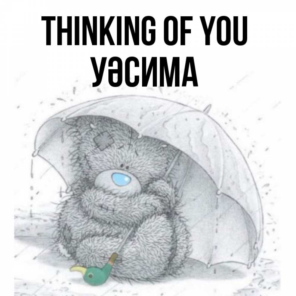 Greetings card с именем, УӘСИМА Thinking of you весеннее или осеннее настроение Greetings with text for free download 