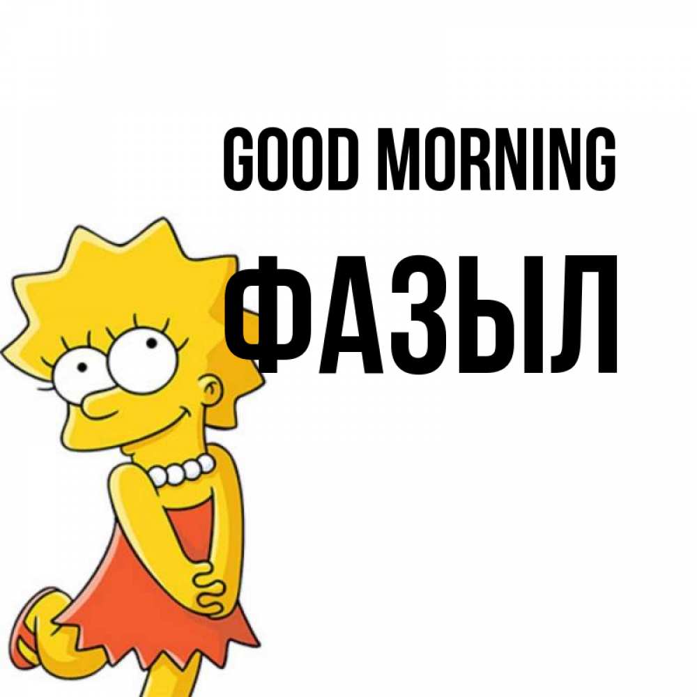 Greetings card с именем, ФАЗЫЛ Good morning в платье и ожерелье Greetings with text for free download 