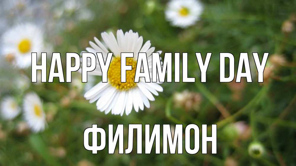 Greetings card с именем, Филимон happy family day с днем семьи Greetings with text for free download 