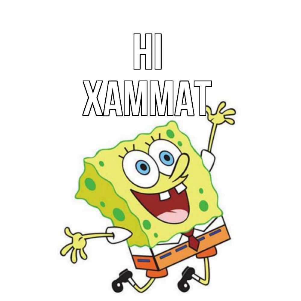 Greetings card с именем, ХАММАТ Hi губка боб в прыжке Greetings with text for free download 