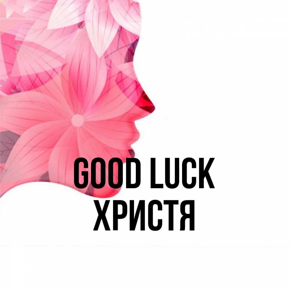 Greetings card с именем, Христя Good luck на удачу Greetings with text for free download 
