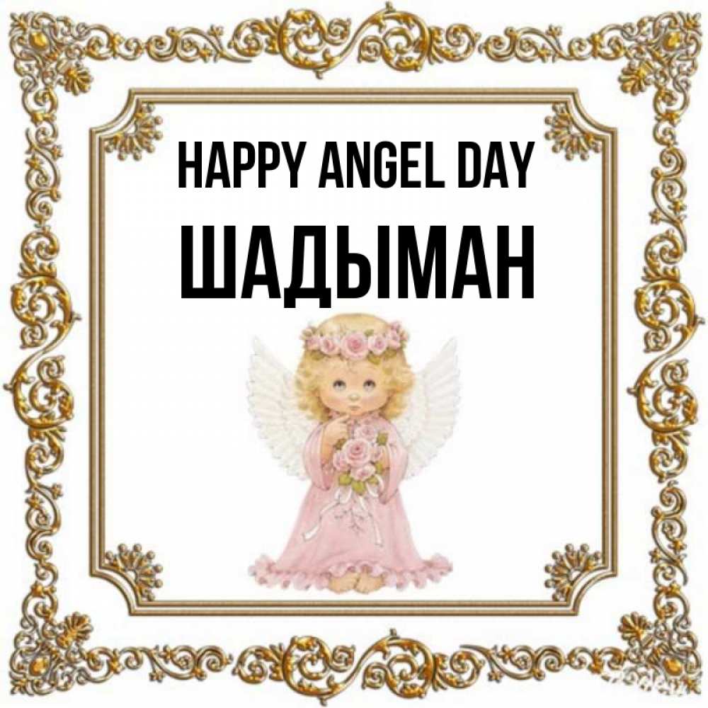 Greetings card с именем, ШАДЫМАН happy angel day девочка ангел с крыльями и цветами в розовом платье Greetings with text for free download 