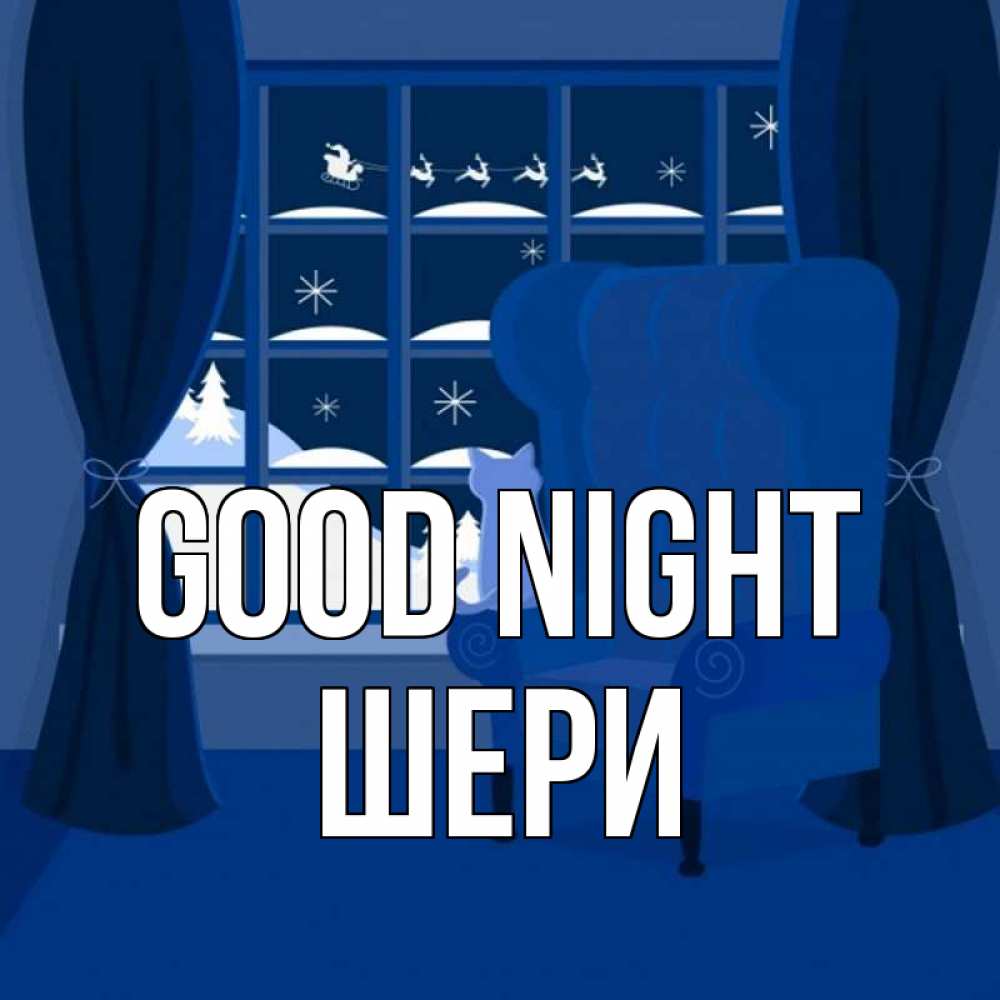 Greetings card с именем, ШЕРИ Good night зимняя тема Greetings with text for free download 