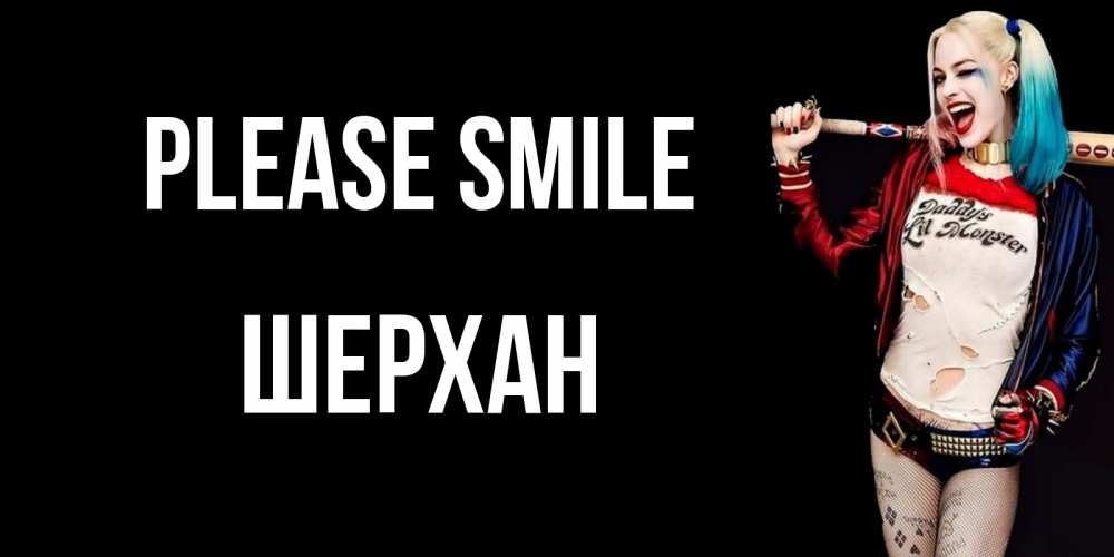 Greetings card с именем, ШЕРХАН Please smile пожелания быть позитивным Greetings with text for free download 