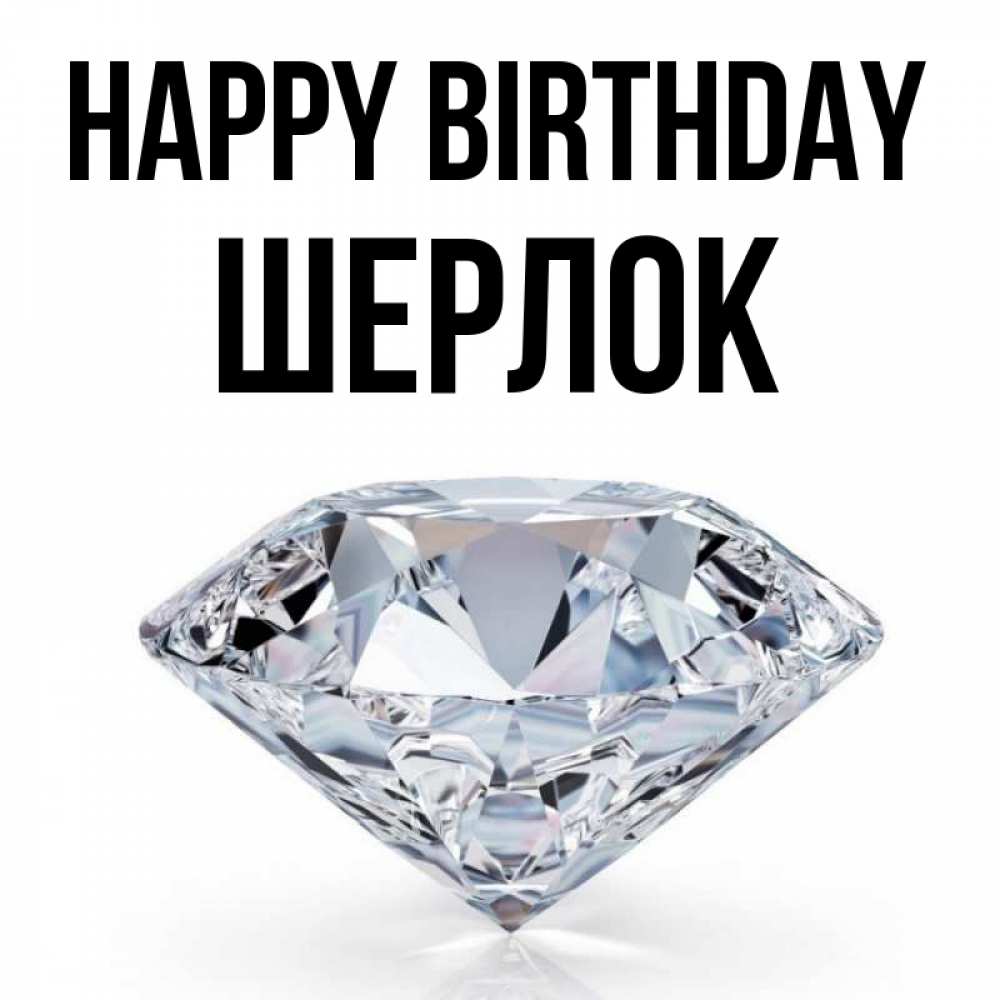 Greetings card с именем, Шерлок Happy Birthday к пожеланием быть богатым Greetings with text for free download 