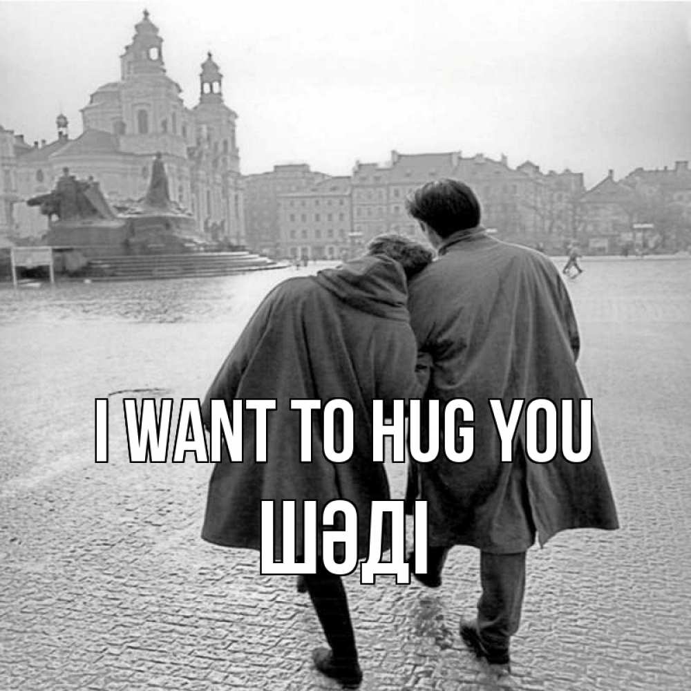 Greetings card с именем, ШӘДІ I want to hug you красивый старый город Greetings with text for free download 