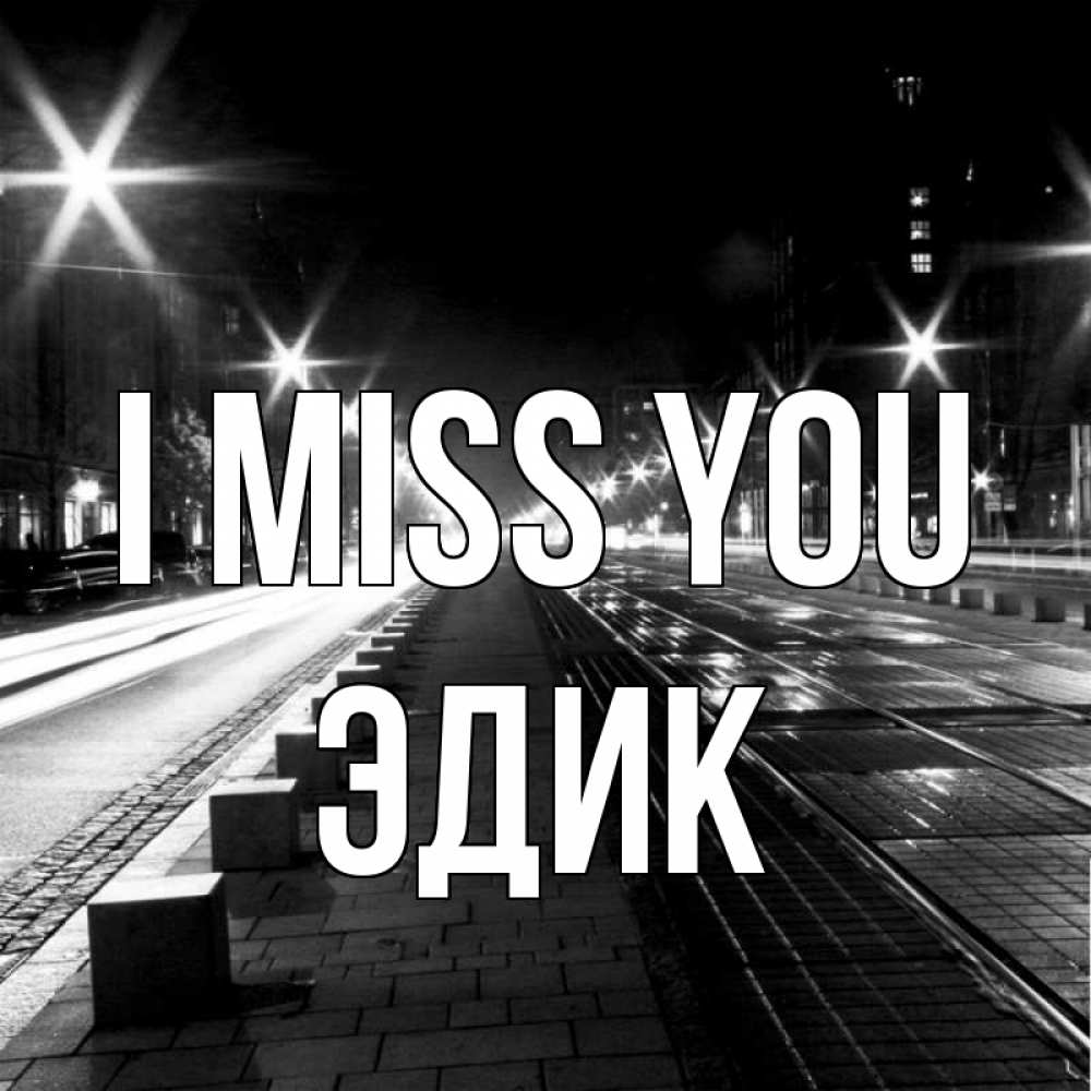 Greetings card с именем, Эдик I miss you проспект Greetings with text for free download 