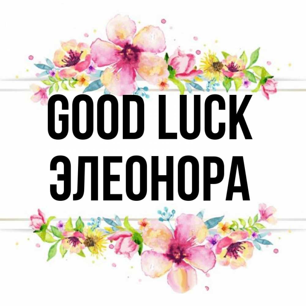 Greetings card с именем, Элеонора Good luck пусть повезет 1 Greetings with text for free download 