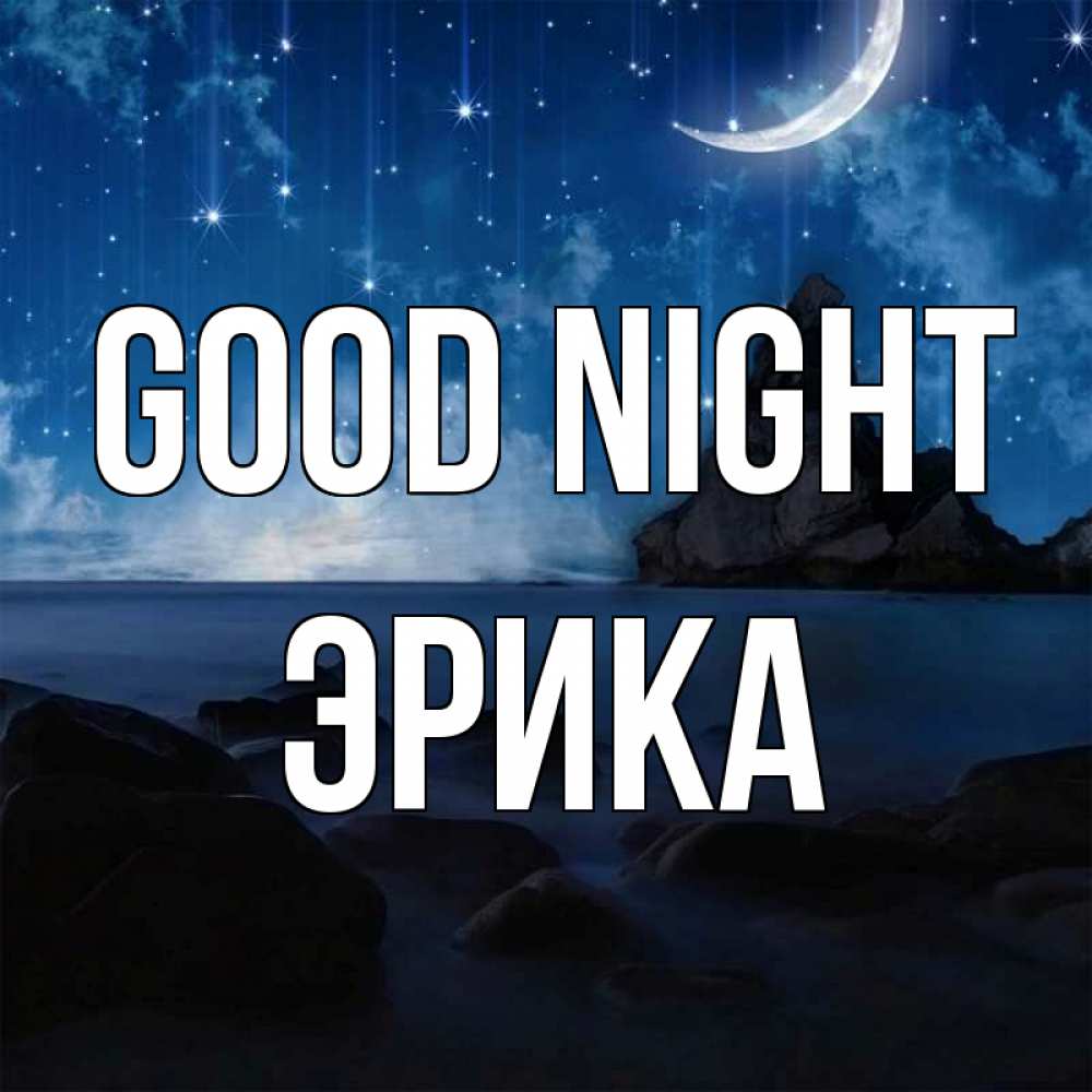Greetings card с именем, Эрика Good night море Greetings with text for free download 