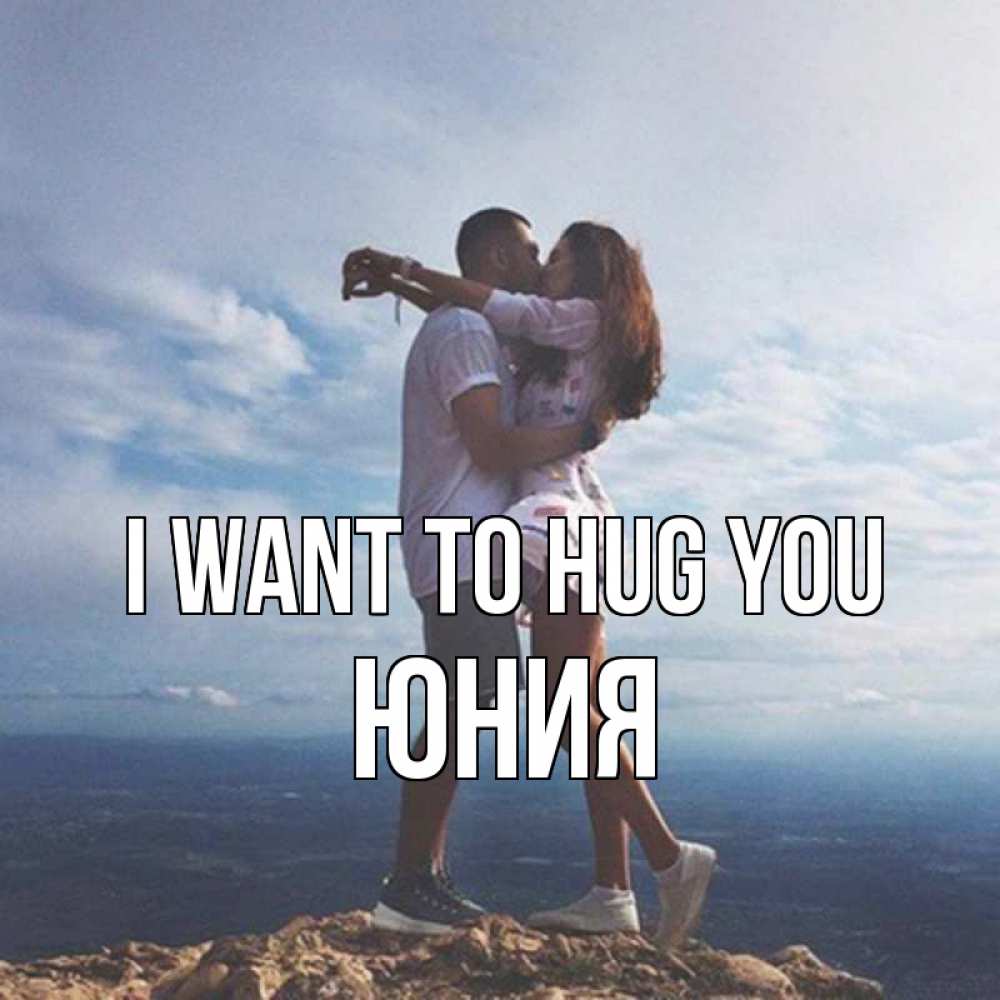 Greetings card с именем, Юния I want to hug you Морской пейзаж Greetings with text for free download 