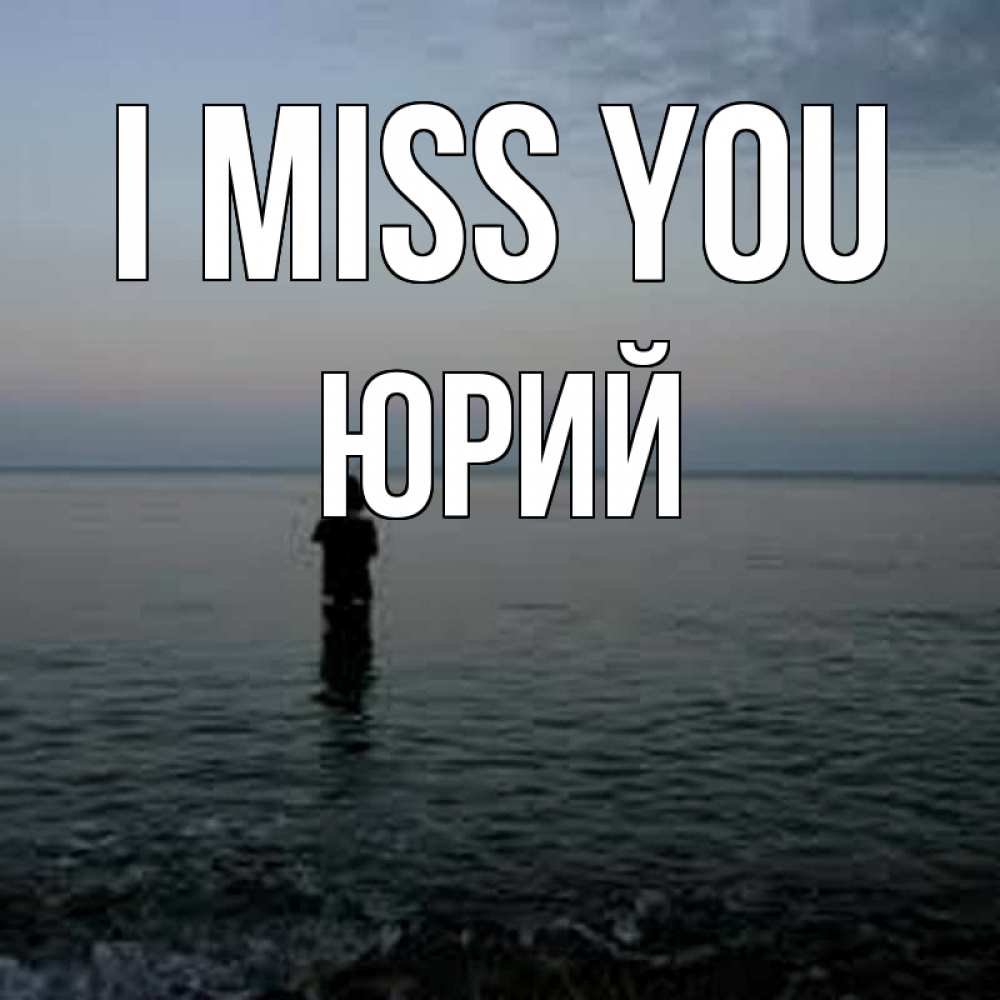 Greetings card с именем, Юрий I miss you скука Greetings with text for free download 