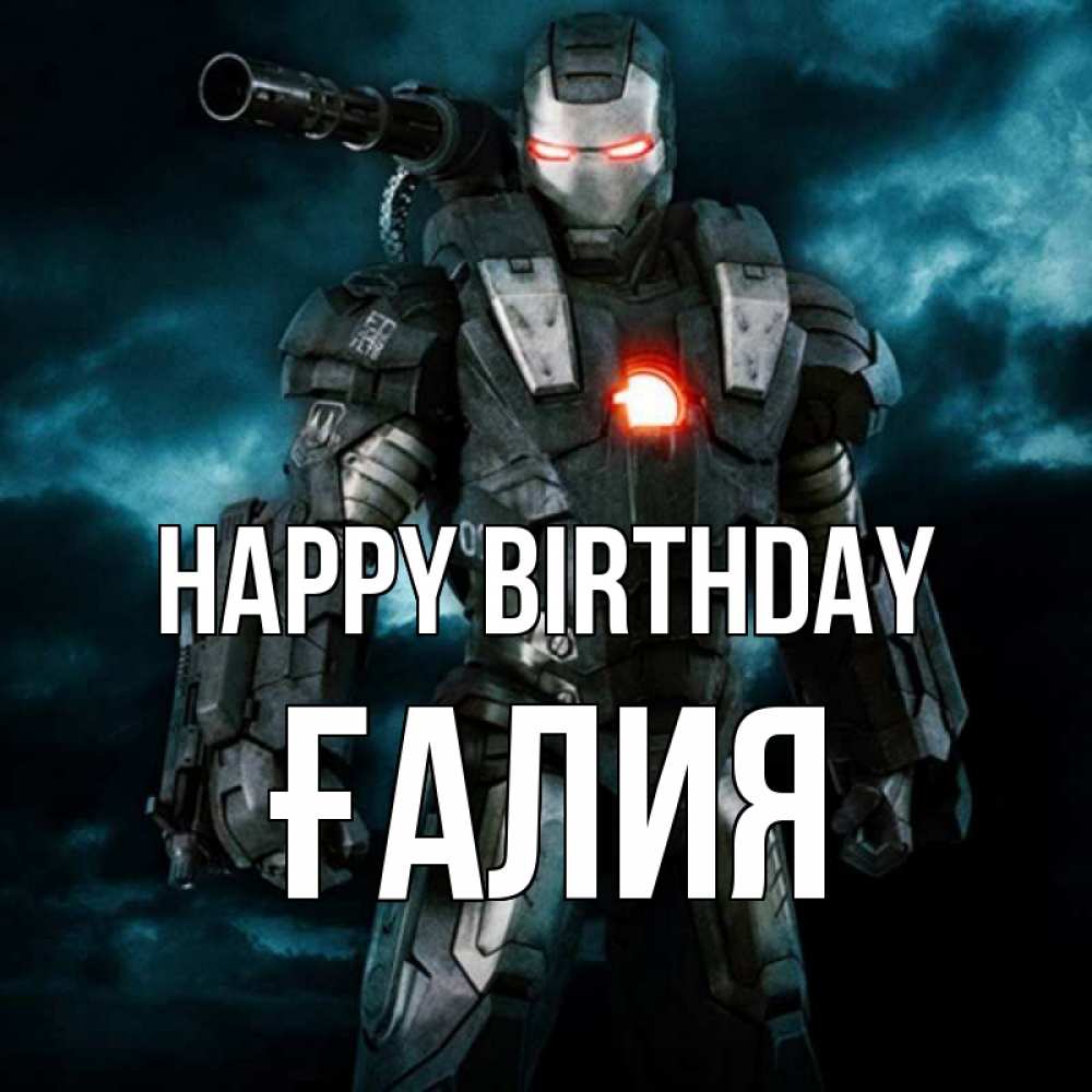 Greetings card с именем, ҒАЛИЯ Happy Birthday марвел супергерой в новом костюме Greetings with text for free download 