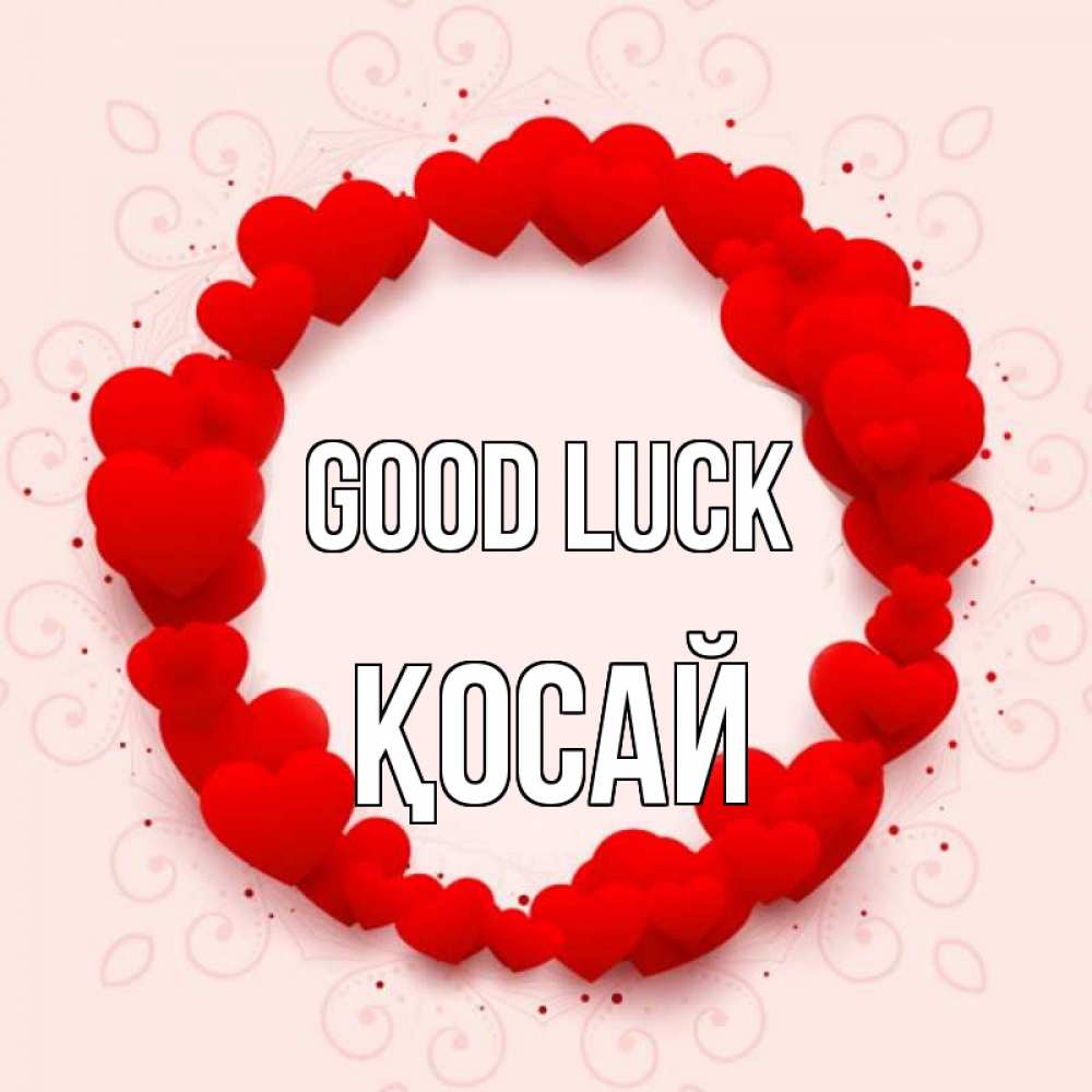 Greetings card с именем, ҚОСАЙ Good luck на удачу любимому или любимой Greetings with text for free download 