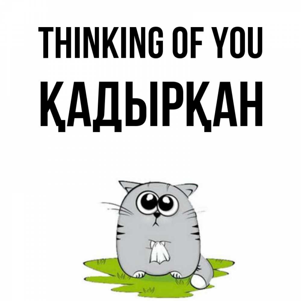 Greetings card с именем, Қадырқан Thinking of you тоска с платочком Greetings with text for free download 