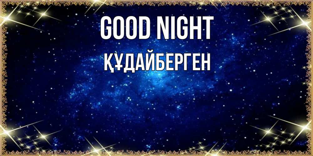 Greetings card с именем, ҚҰДАЙБЕРГЕН Good night открытки перед сном Greetings with text for free download 