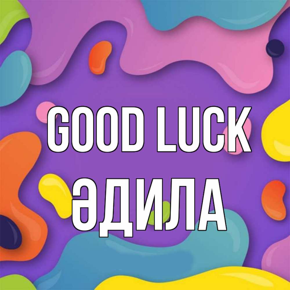 Greetings card с именем, ӘДИЛА Good luck абстрактное что то Greetings with text for free download 