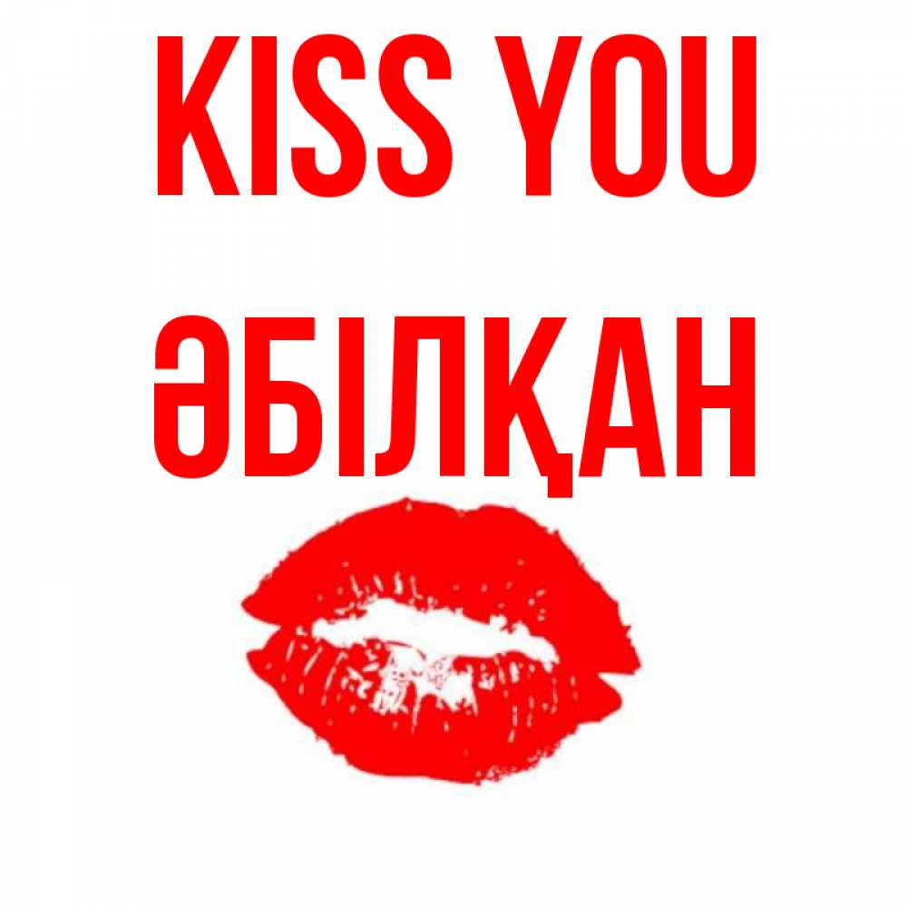 Greetings card с именем, Әбілқан Kiss you помада и губы Greetings with text for free download 