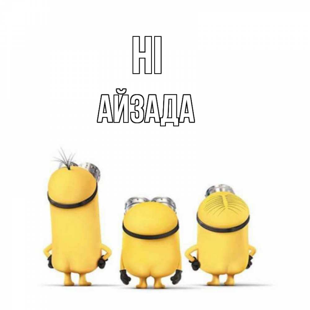 Greetings card с именем, АЙЗАДА Hi приветики Greetings with text for free download 