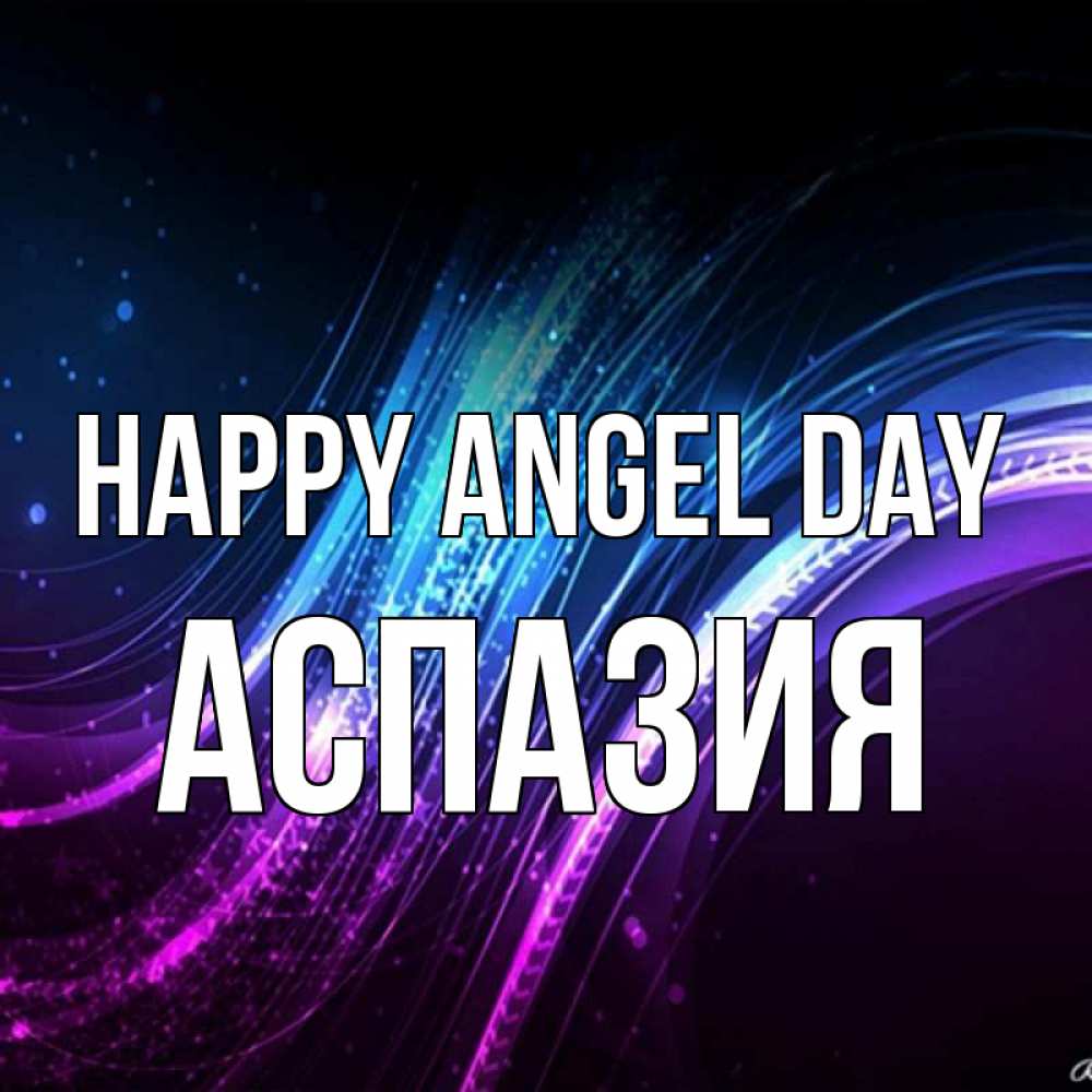 Greetings card с именем, АСПАЗИЯ happy angel day фиолетовый фон Greetings with text for free download 