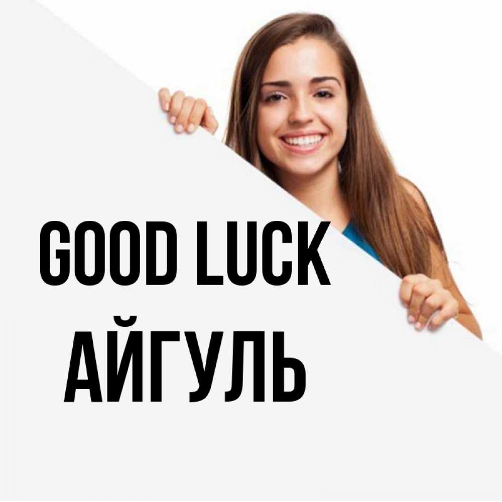 Greetings card с именем, Айгуль Good luck пусть тебе сегодня повезет Greetings with text for free download 