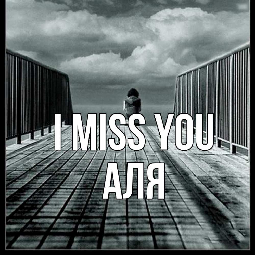 Greetings card с именем, Аля I miss you грусть 2 Greetings with text for free download 