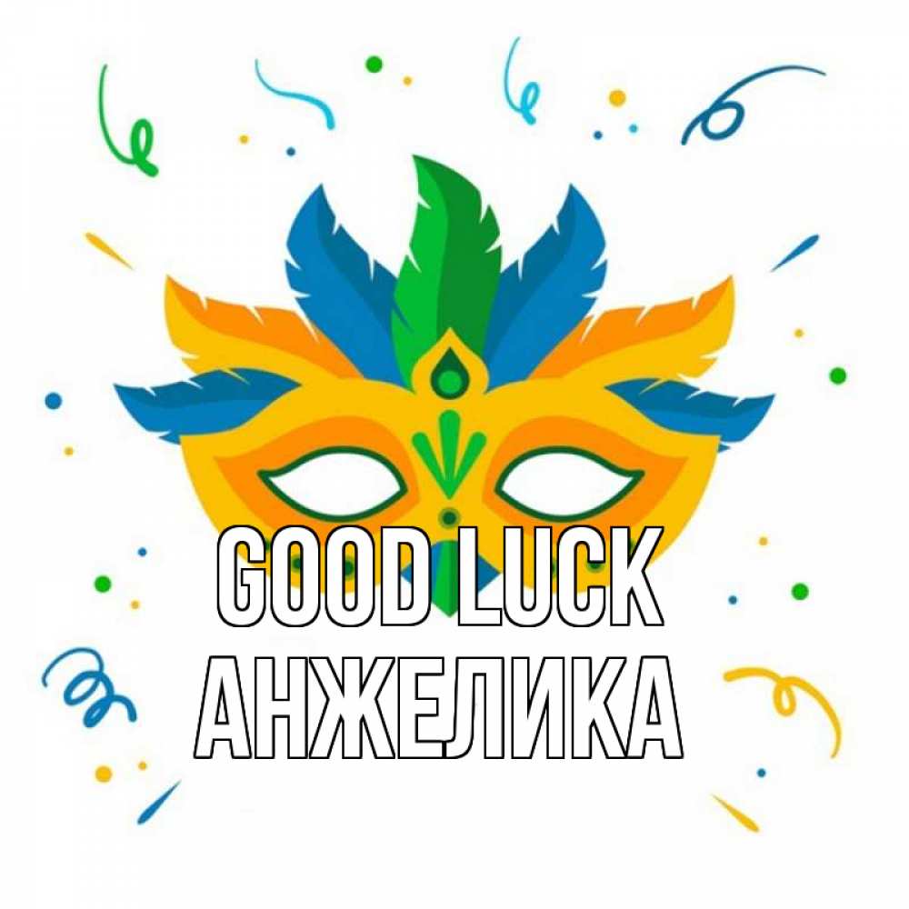 Greetings card с именем, Анжелика Good luck конфети Greetings with text for free download 