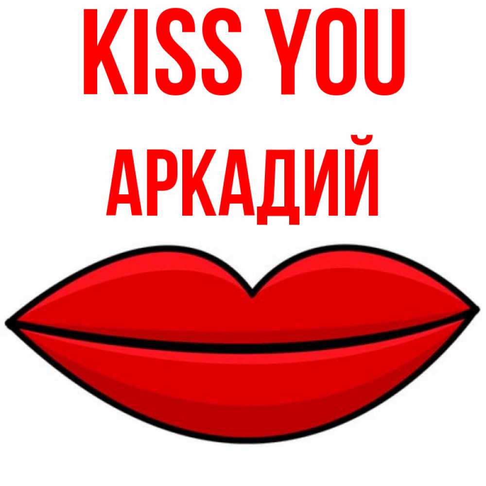 Greetings card с именем, Аркадий Kiss you губы векторные Greetings with text for free download 