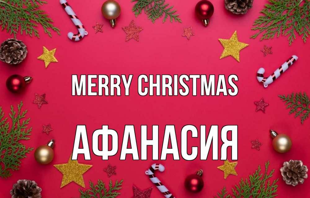 Greetings card с именем, Афанасия Merry Christmas с рождеством Greetings with text for free download 