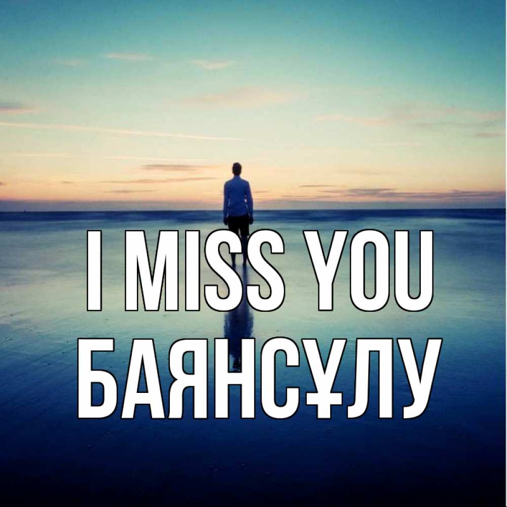 Greetings card с именем, БАЯНСҰЛУ I miss you зима Greetings with text for free download 